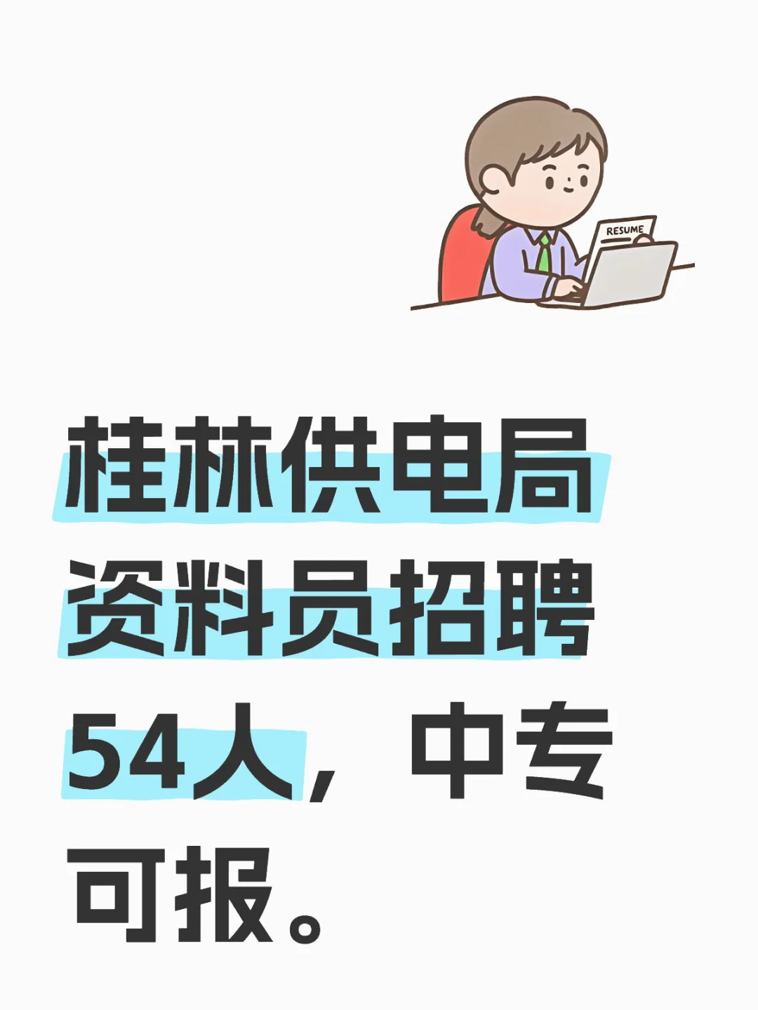 求职篇：桂林供电局招资料员