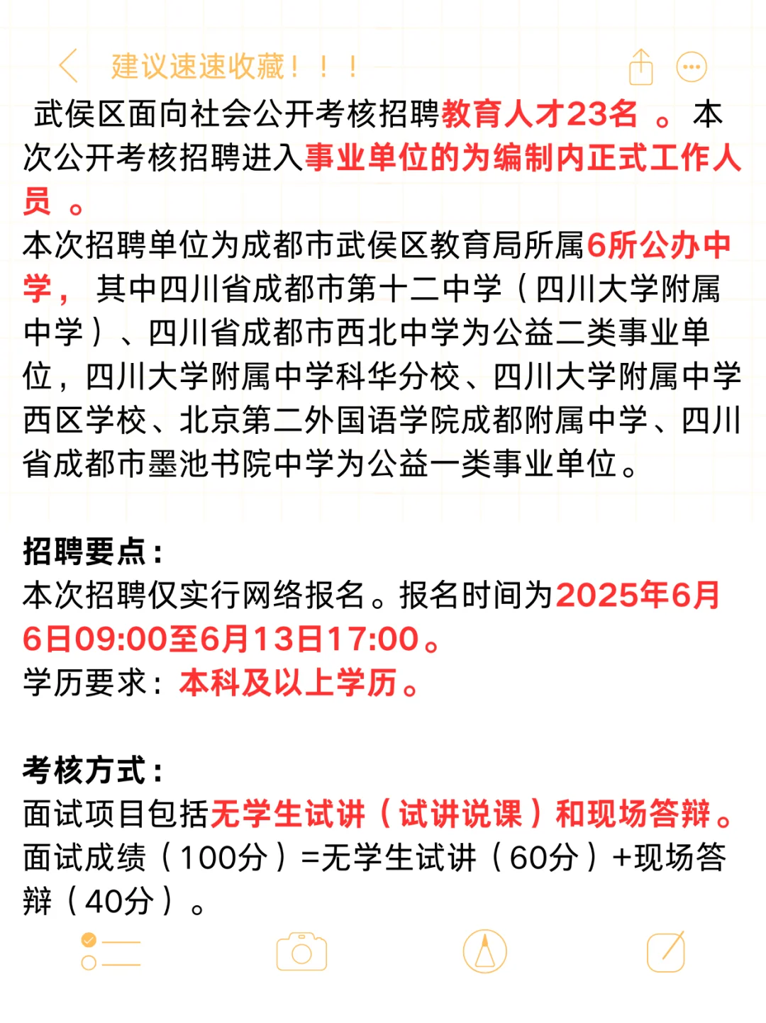 📣有编！武侯区招聘23名教师！本科可报！