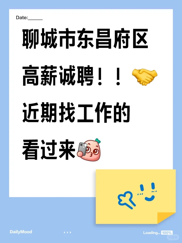 聊城市东昌府区高薪诚聘！！🤝