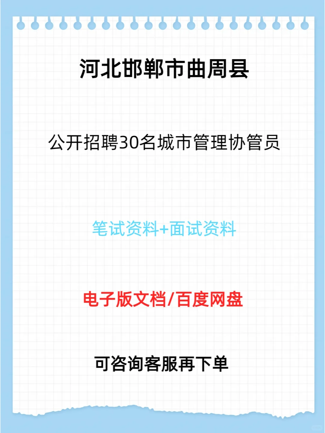 邯郸市曲周县招聘30名城市管理协管员