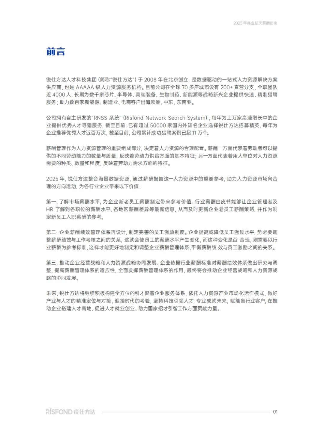 2025商业航天薪酬指南正式发布！