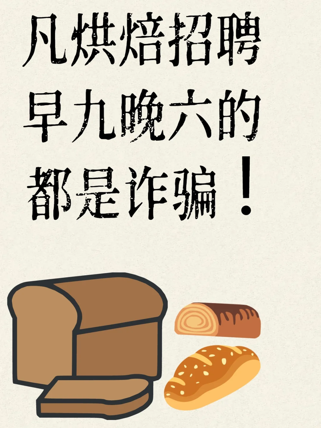 凡烘焙招聘早九晚六的，都是诈骗
