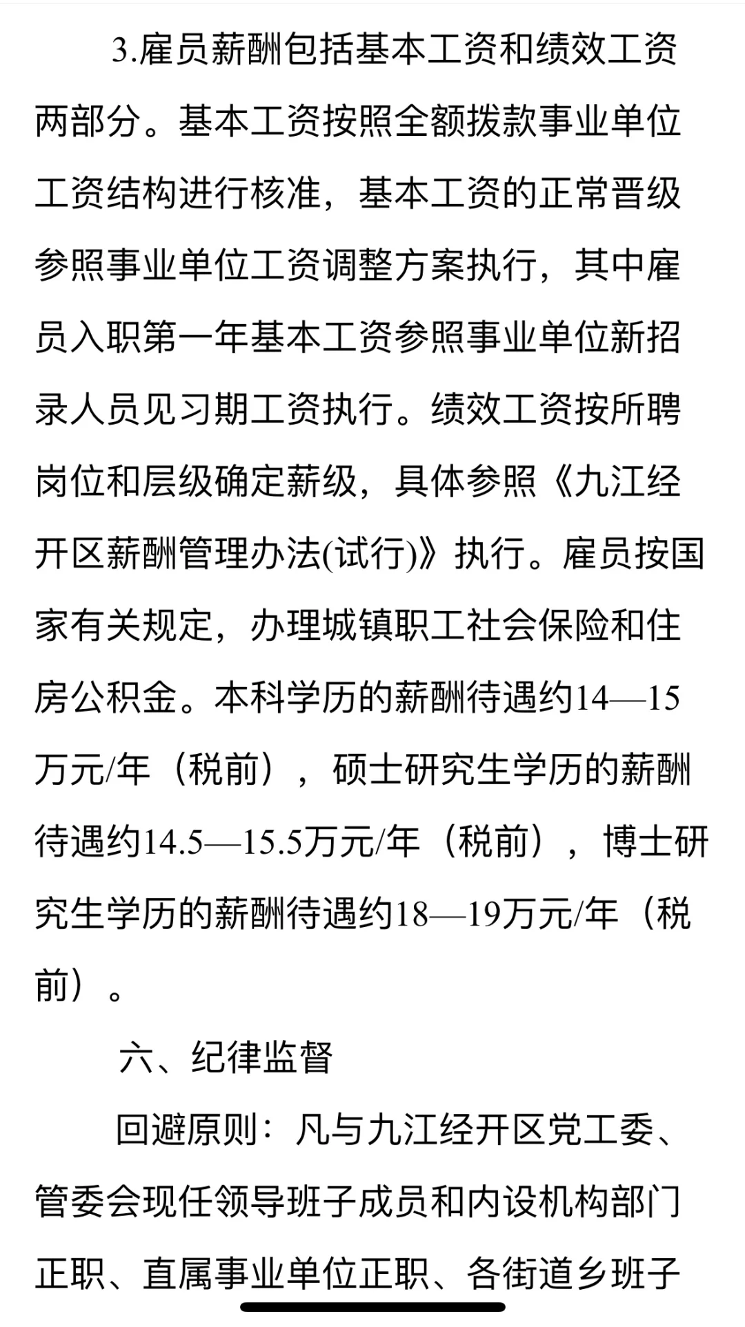 待遇14w以上～九江经济技术开发区招聘雇员