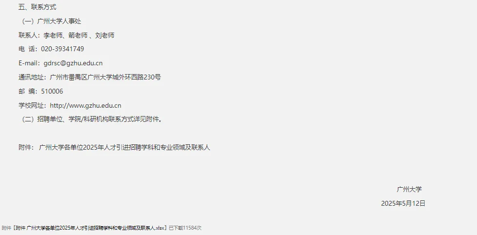 25广东广州大学高层次人才招聘101人公告