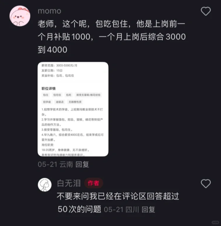 凡烘焙招聘早九晚六的，都是诈骗