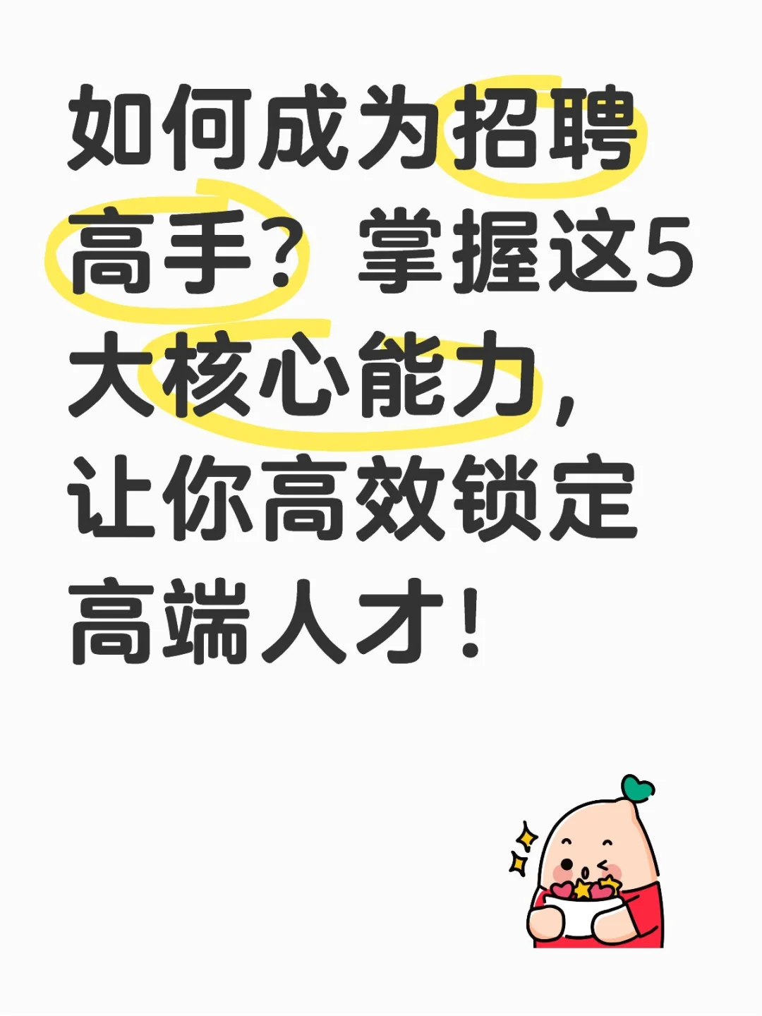 掌握这5大核心能力，让你锁定高端人才