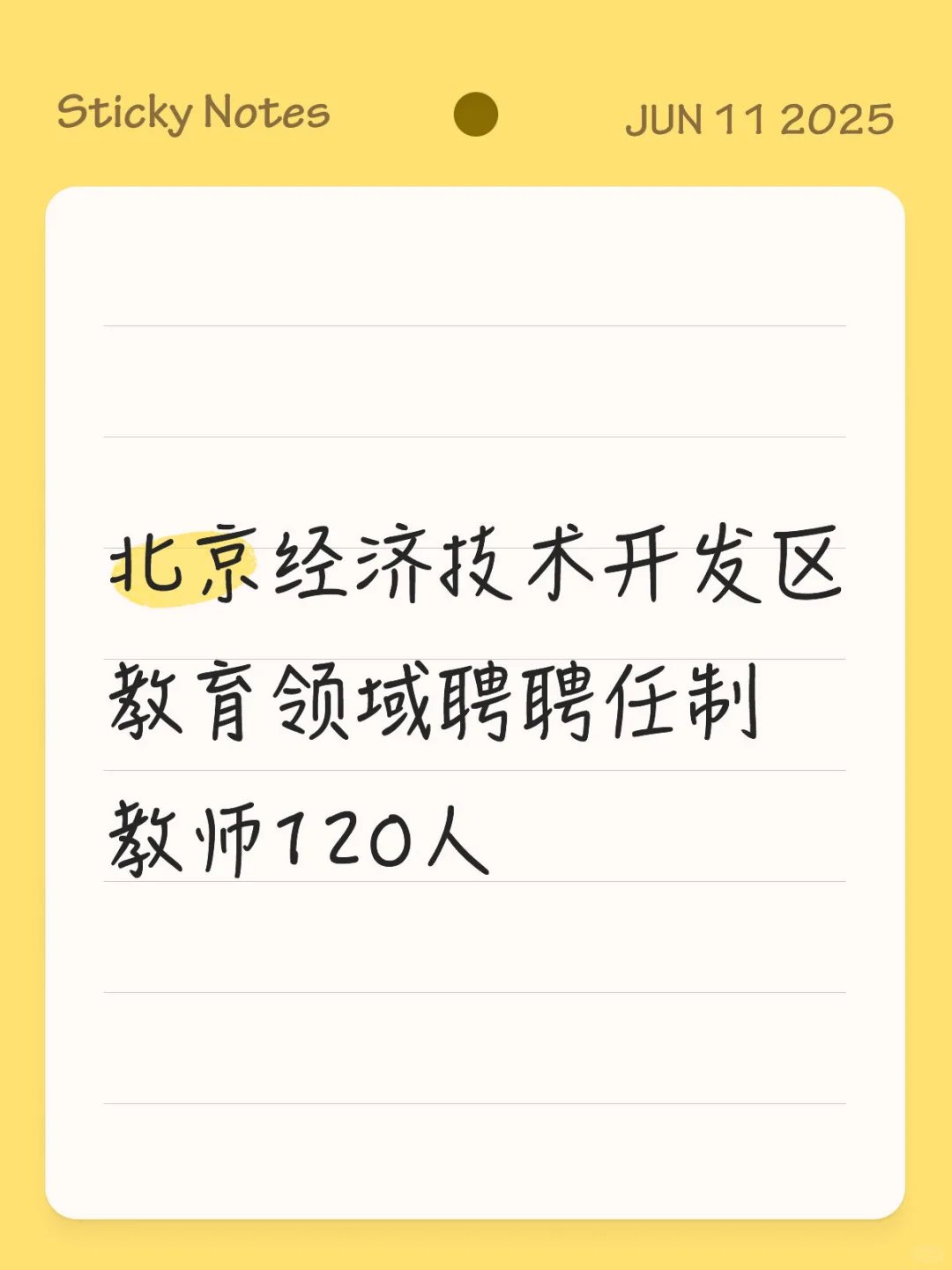 北京经济技术开发区教育领域聘聘教师120人
