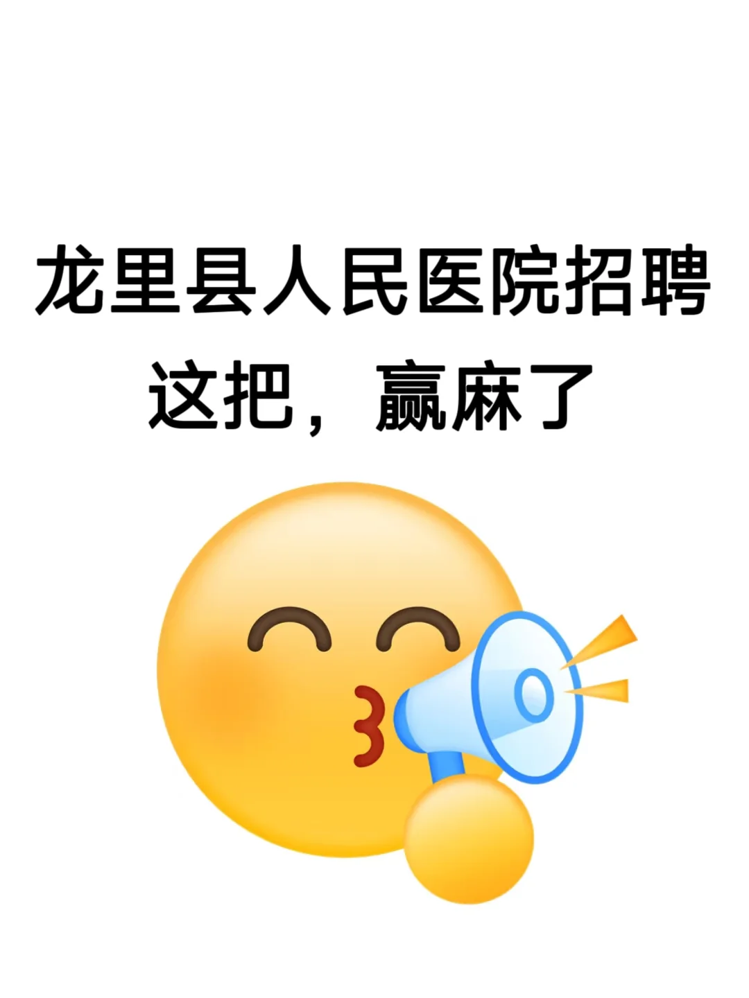 龙里县人民医院招聘大爆发🔥不老实的进！