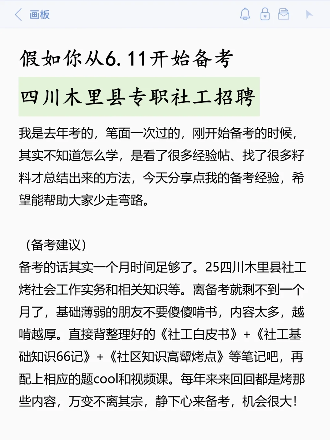 假如你从6.12开始备考25四川木里县社工招聘