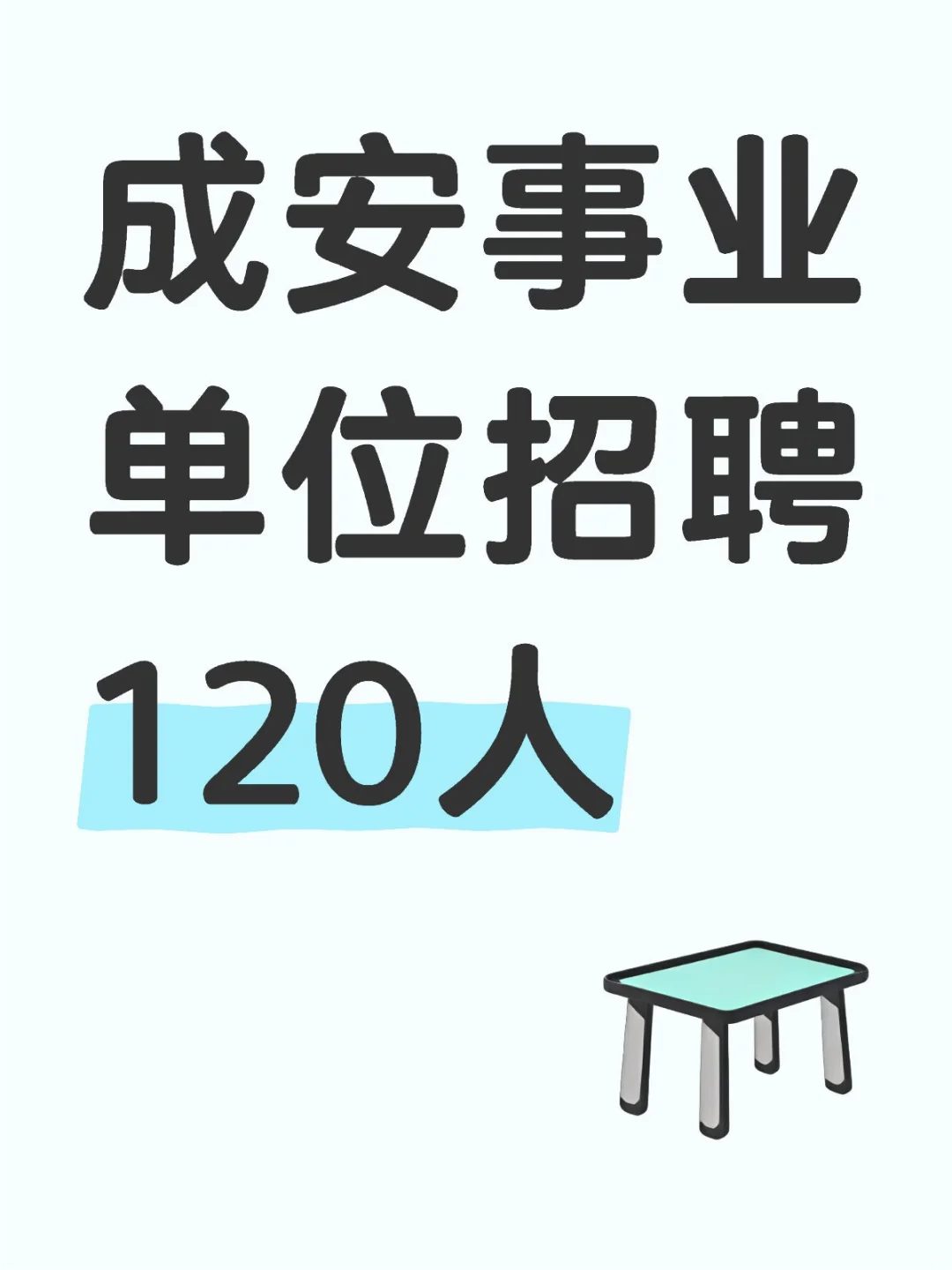 成安招聘公告呼之欲出！