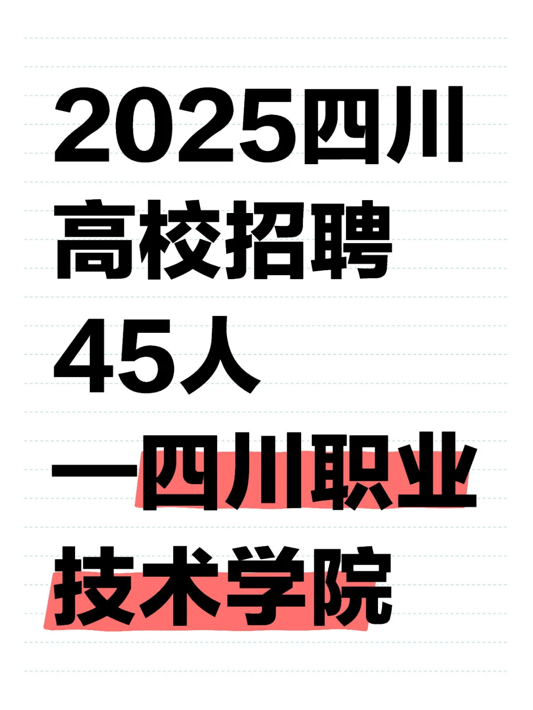 2025四川高校招聘45人 —四川职业技术学院