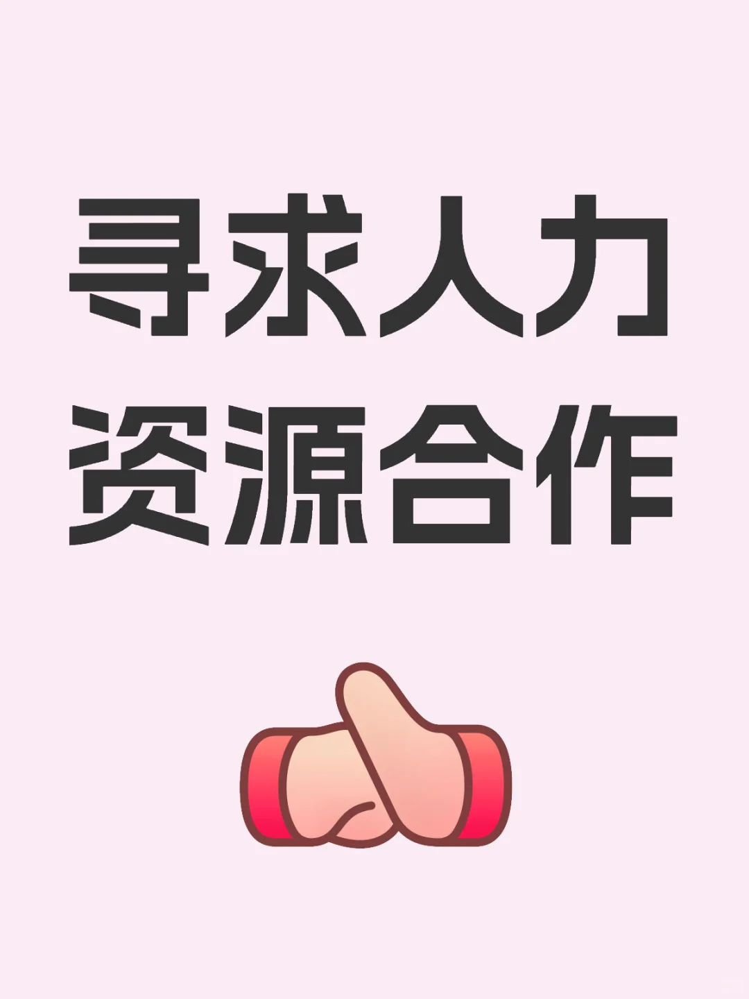 求人力资源合作