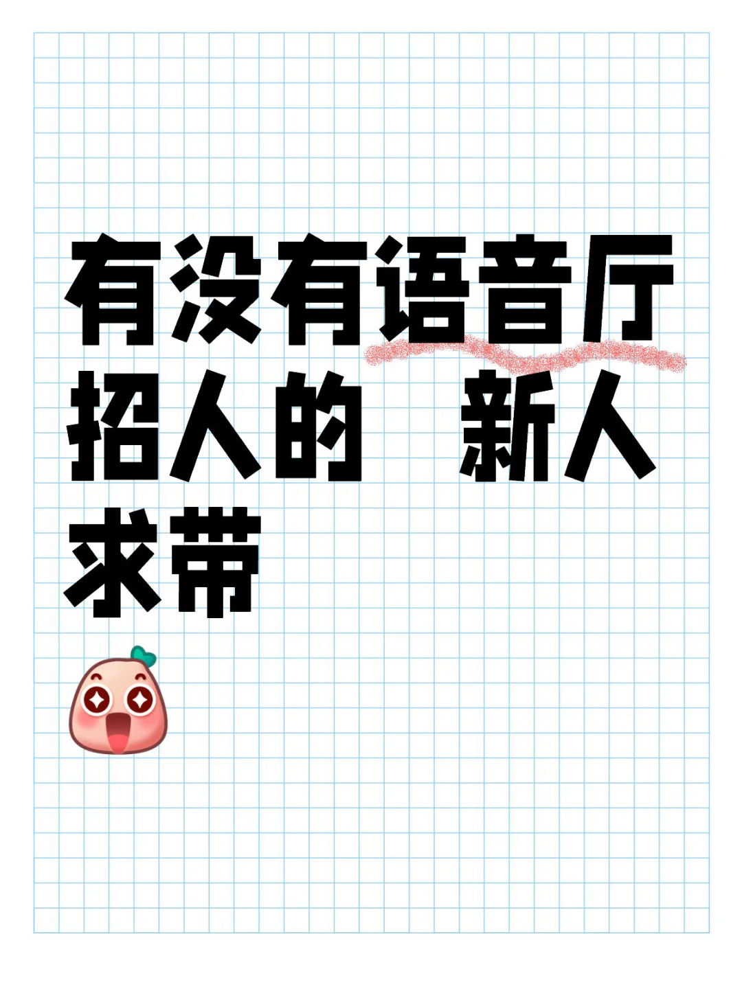 有没有语音厅招人的