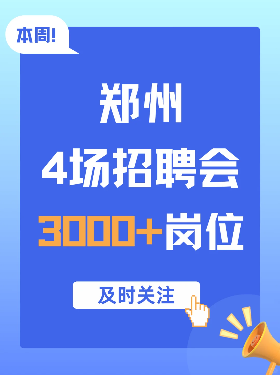 本周招聘会汇总来啦！及时关注！