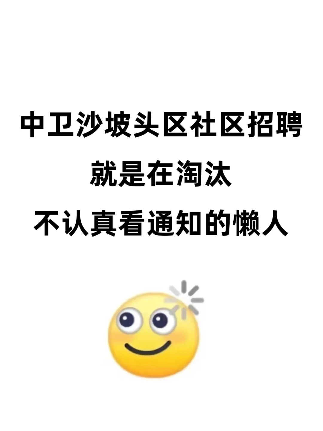 宁夏中卫沙坡头社区招聘，就是在淘汰懒人