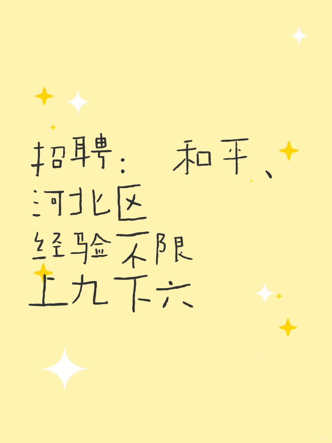 😺招聘啦，找工作的看过来👀