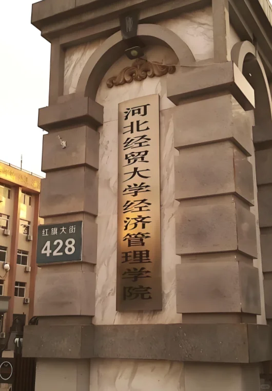 河北经贸大学经济管理学院丨辅导员招聘13名