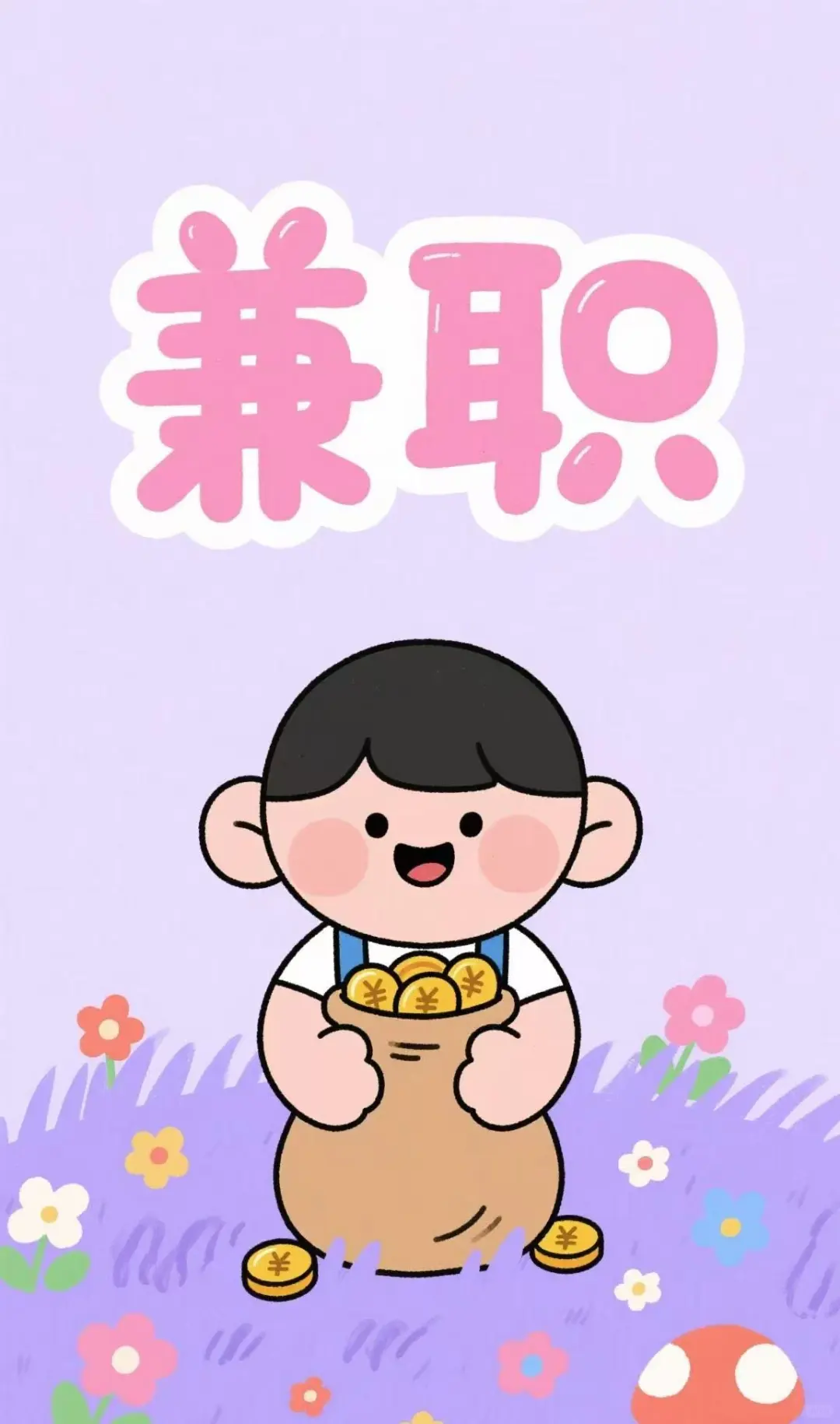 紧急！“高薪兼职”急聘！看到就是赚到！