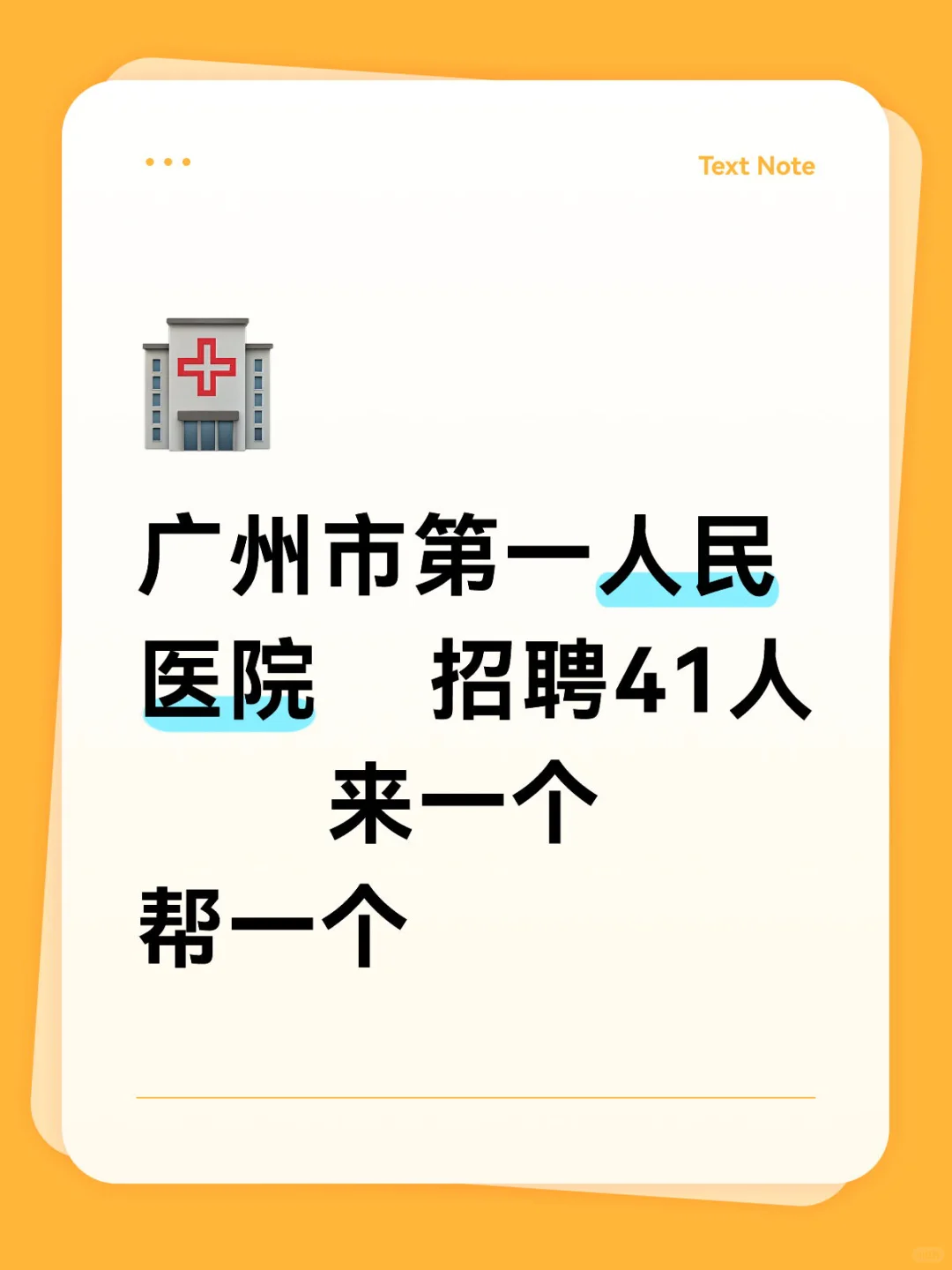 广州市第一人民医院招聘41人，来一个帮一个