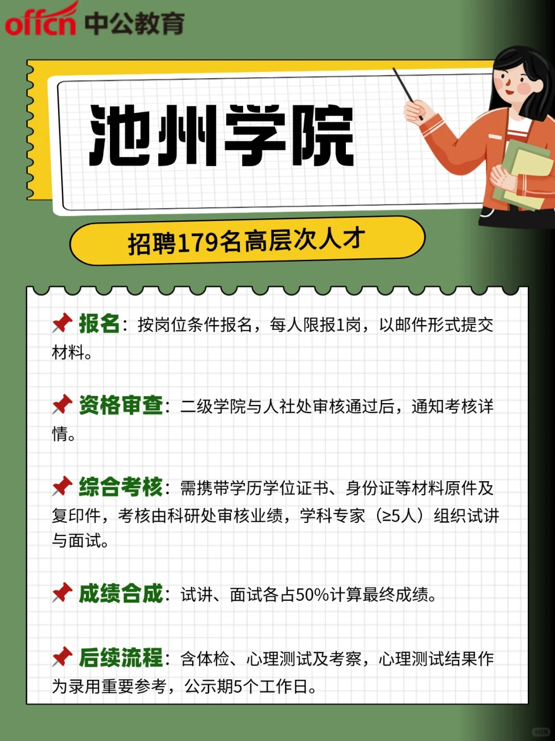 池州学院招聘179名高层次人才公告