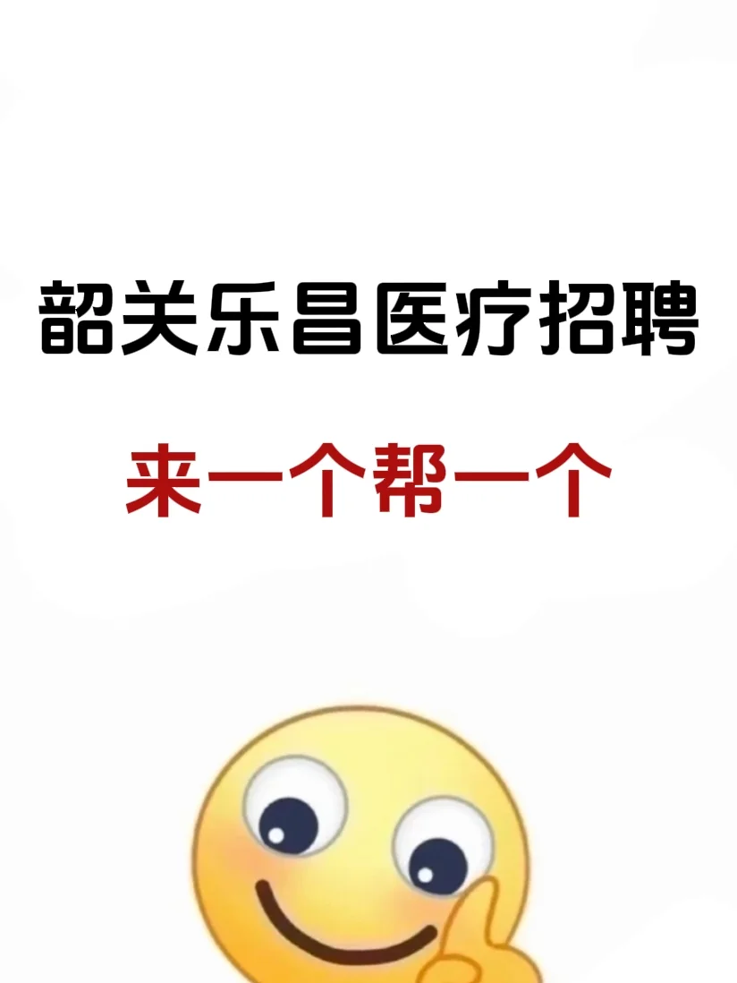 韶关乐昌医疗招聘，这次姐不慌啦