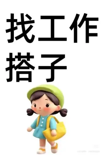 济宁市任城区找上班搭子