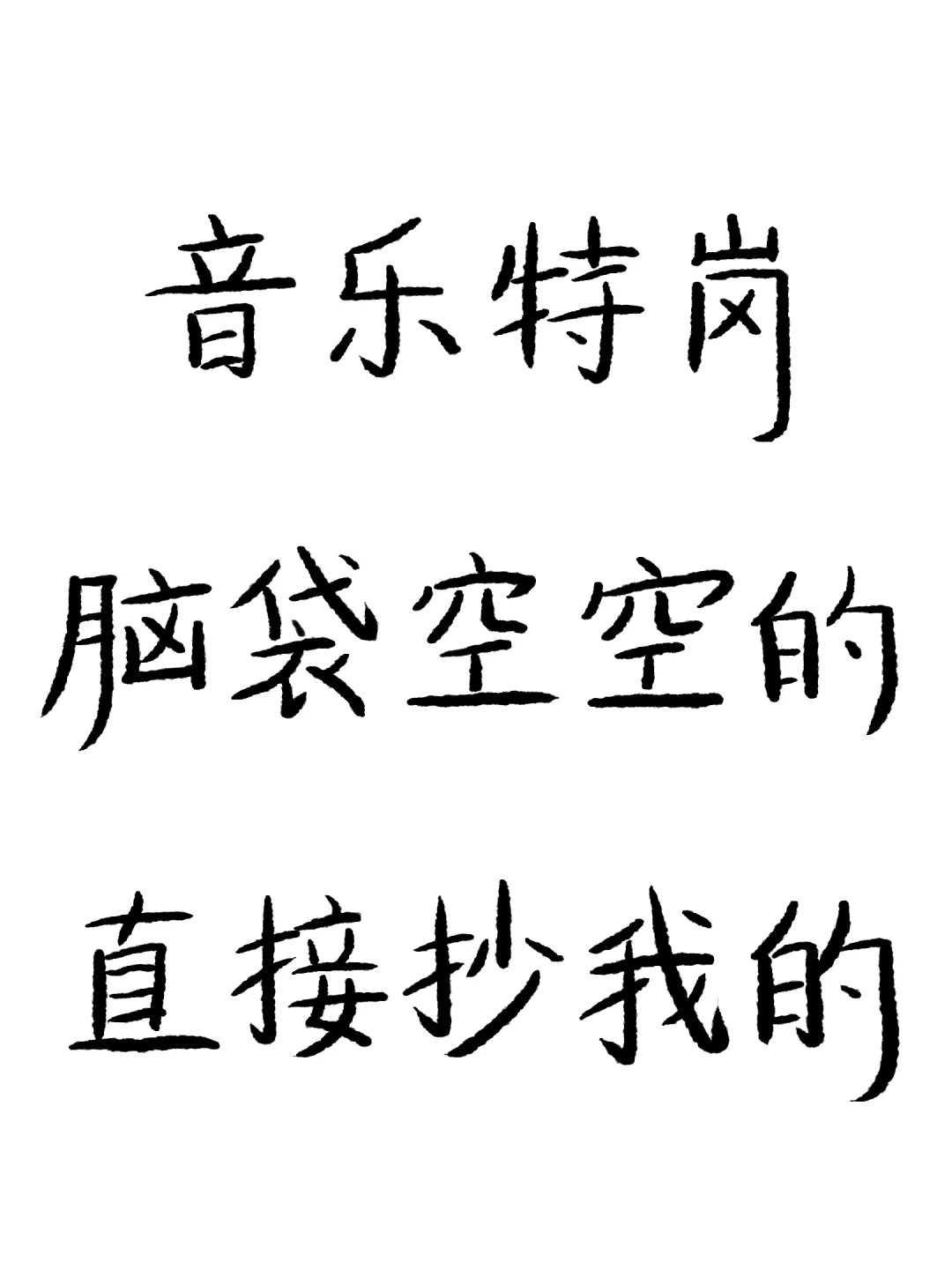 音乐特岗第一名，备考经验分享