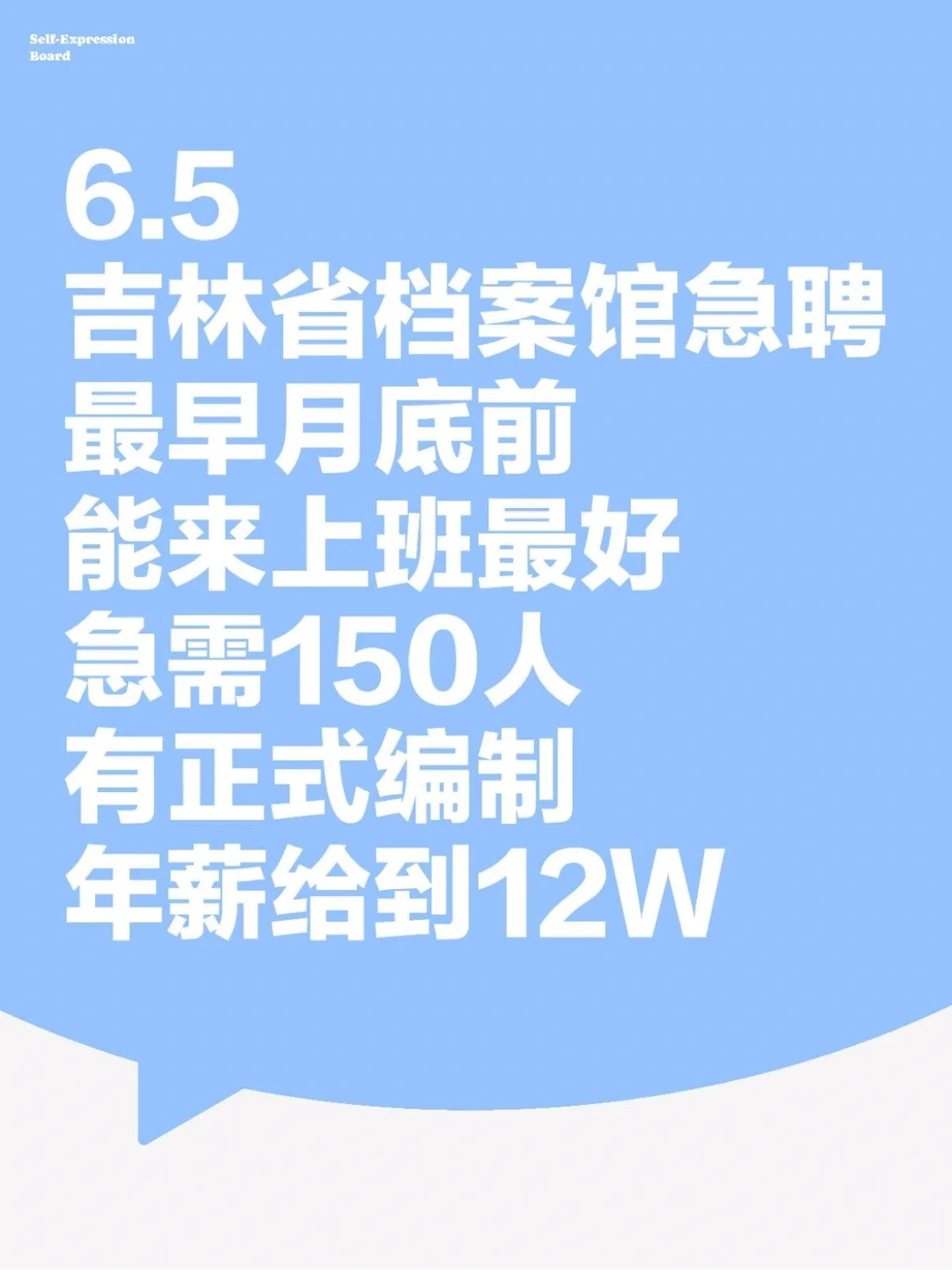 吉林省档案馆急聘150人🎉年薪12W❗