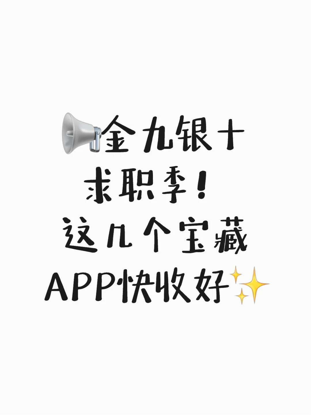 📢金九银十求职季!这几个宝藏APP快收好