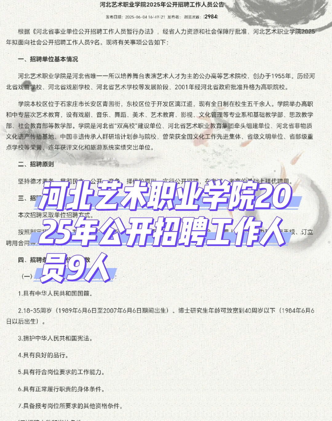 河北艺术职业学院2025年公开招聘工作人员9