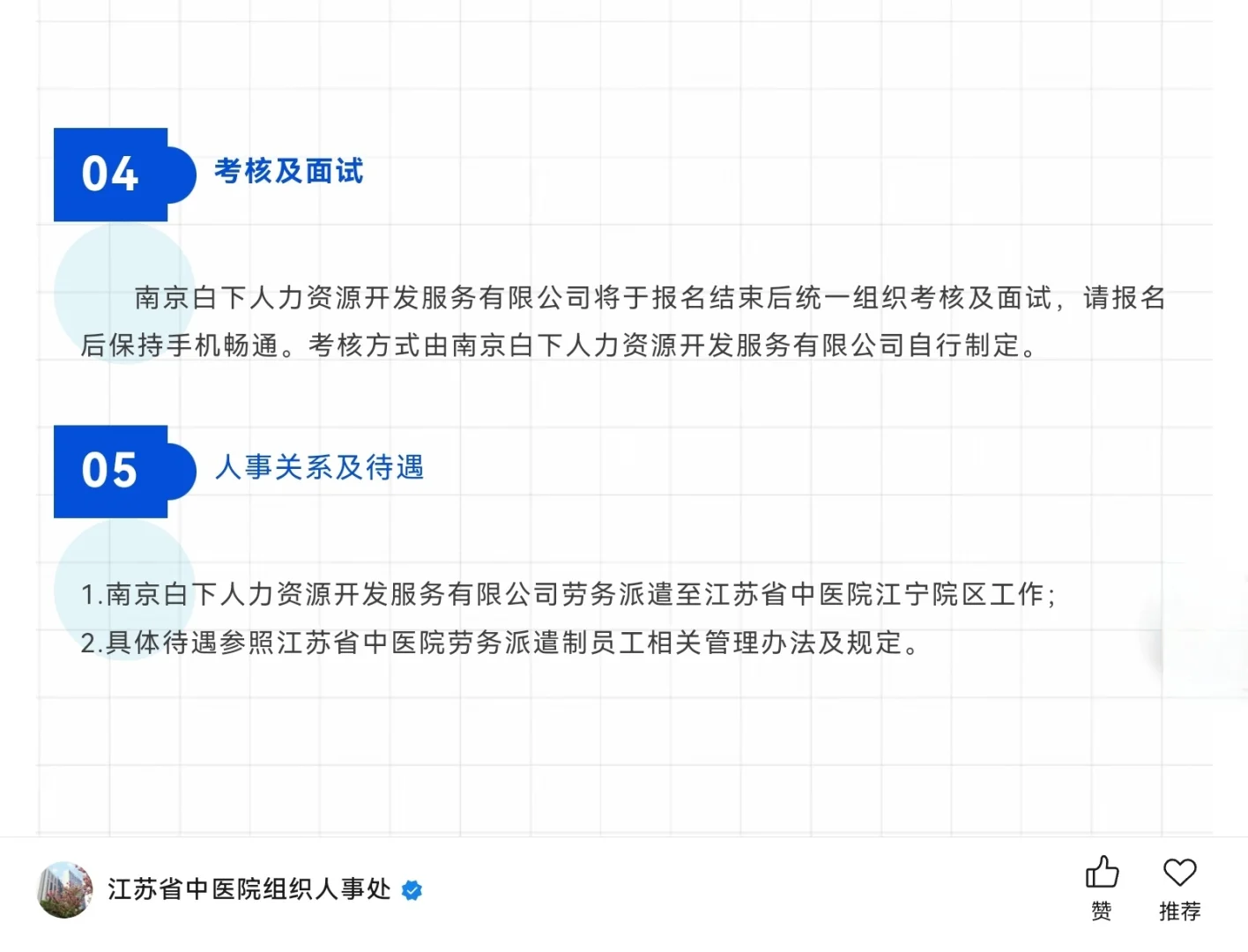 江苏省中医院江宁院区劳务派遣制人员招聘