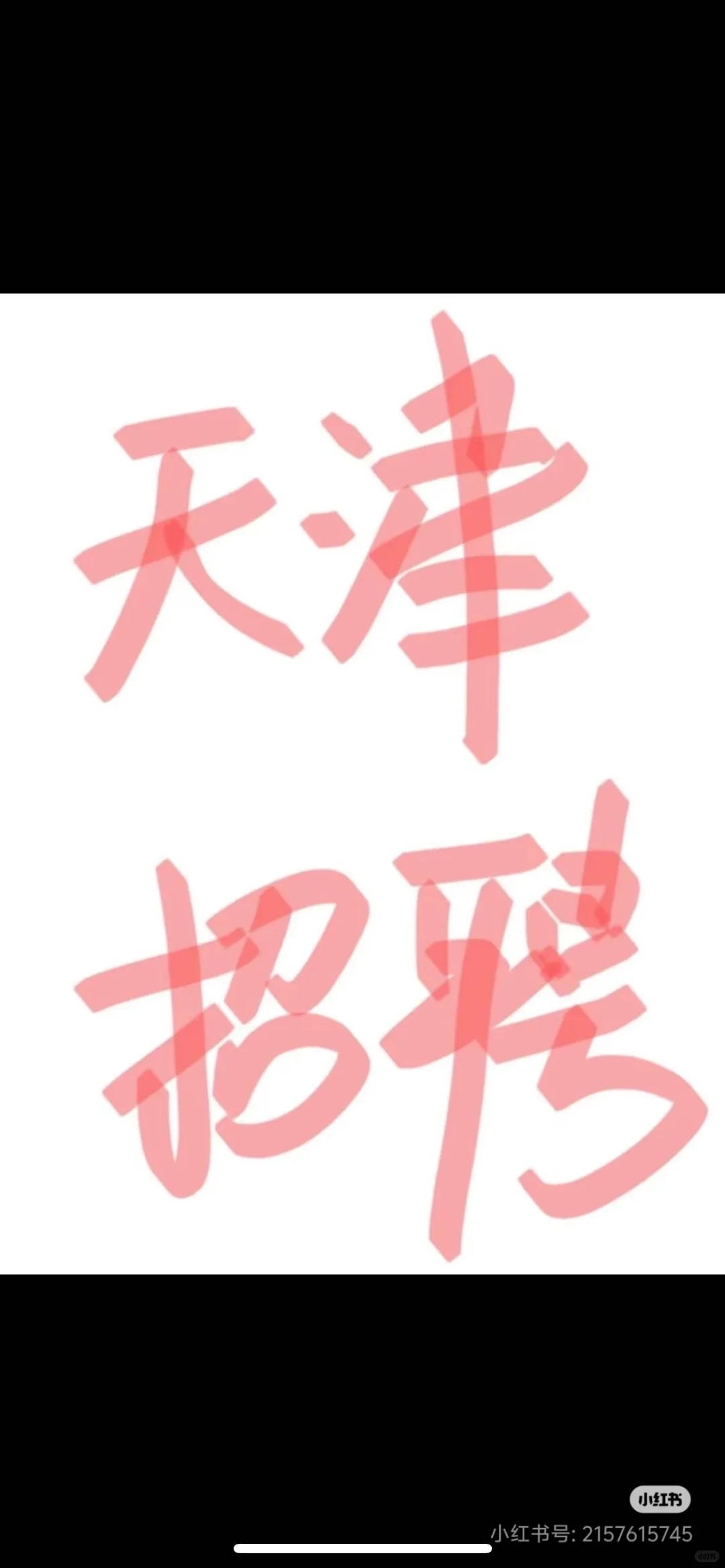 招聘啦 底薪7000 有住宿（三室一厅环境很）