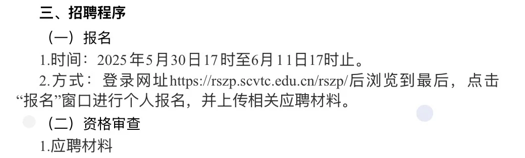 2025四川高校招聘45人 —四川职业技术学院
