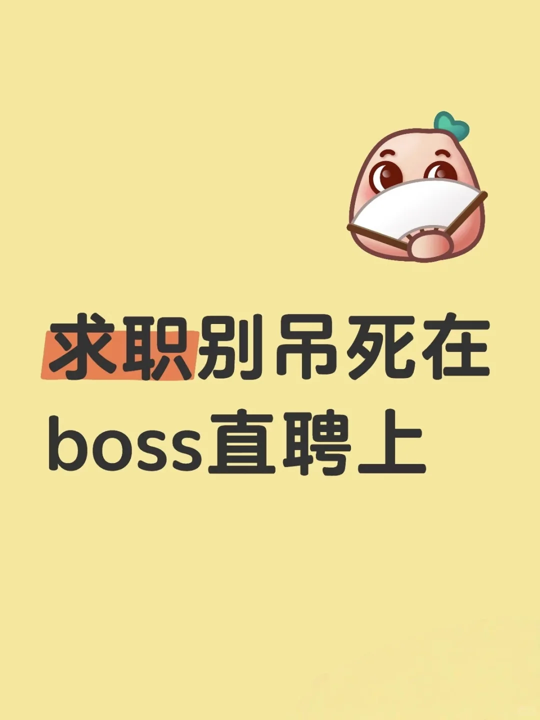 找工作还在死磕 boos?