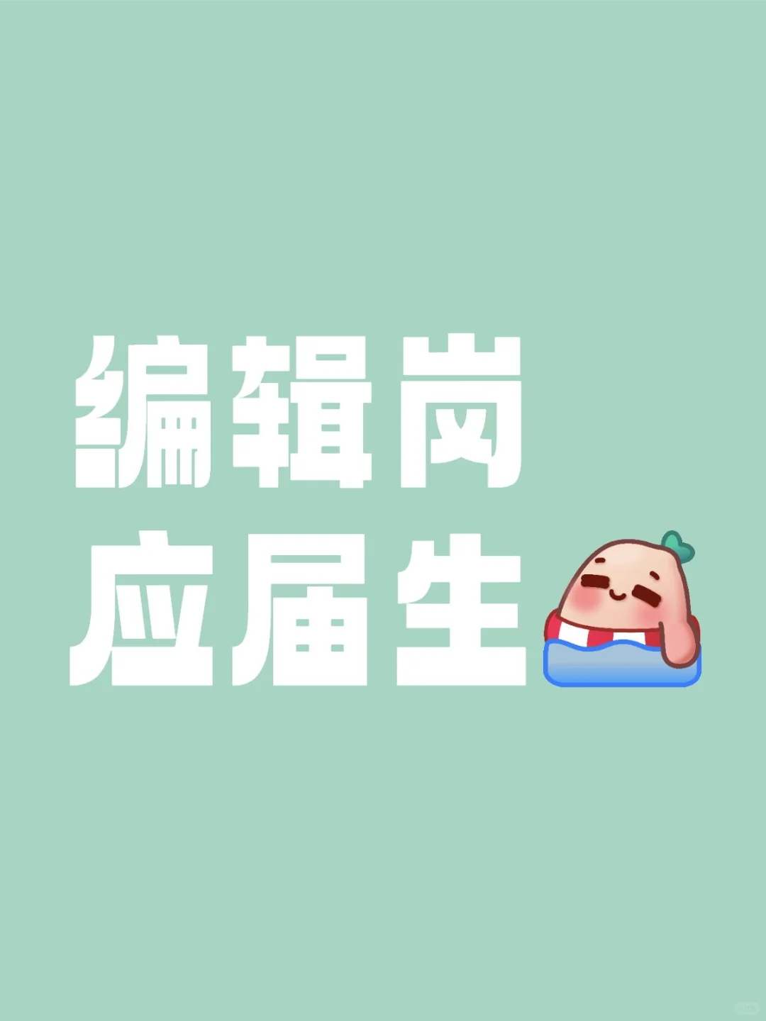 🔥 急聘文案编辑（应届）3名