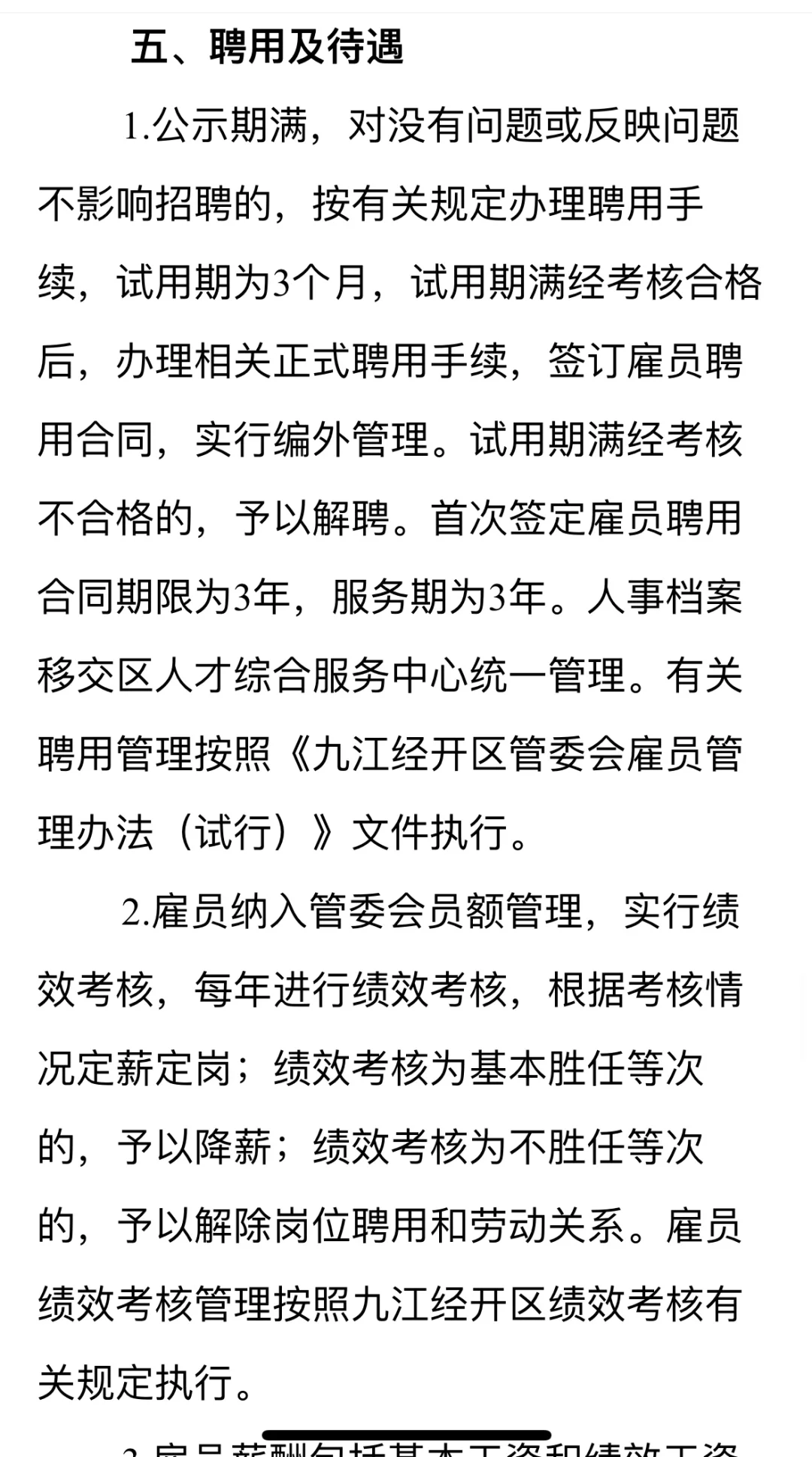 待遇14w以上～九江经济技术开发区招聘雇员