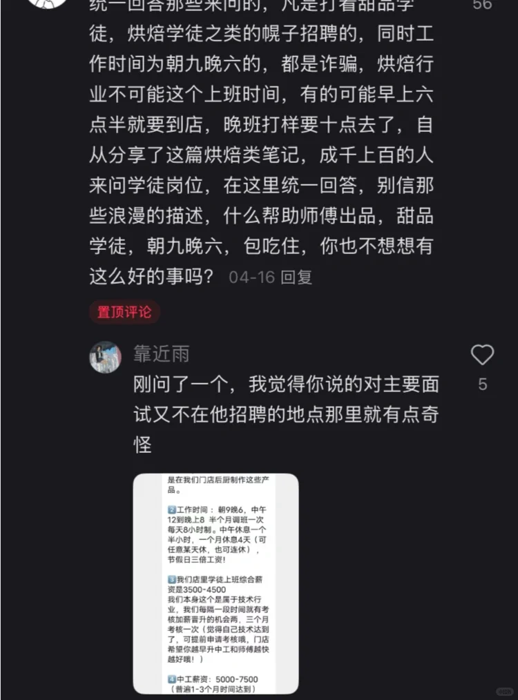 凡烘焙招聘早九晚六的，都是诈骗