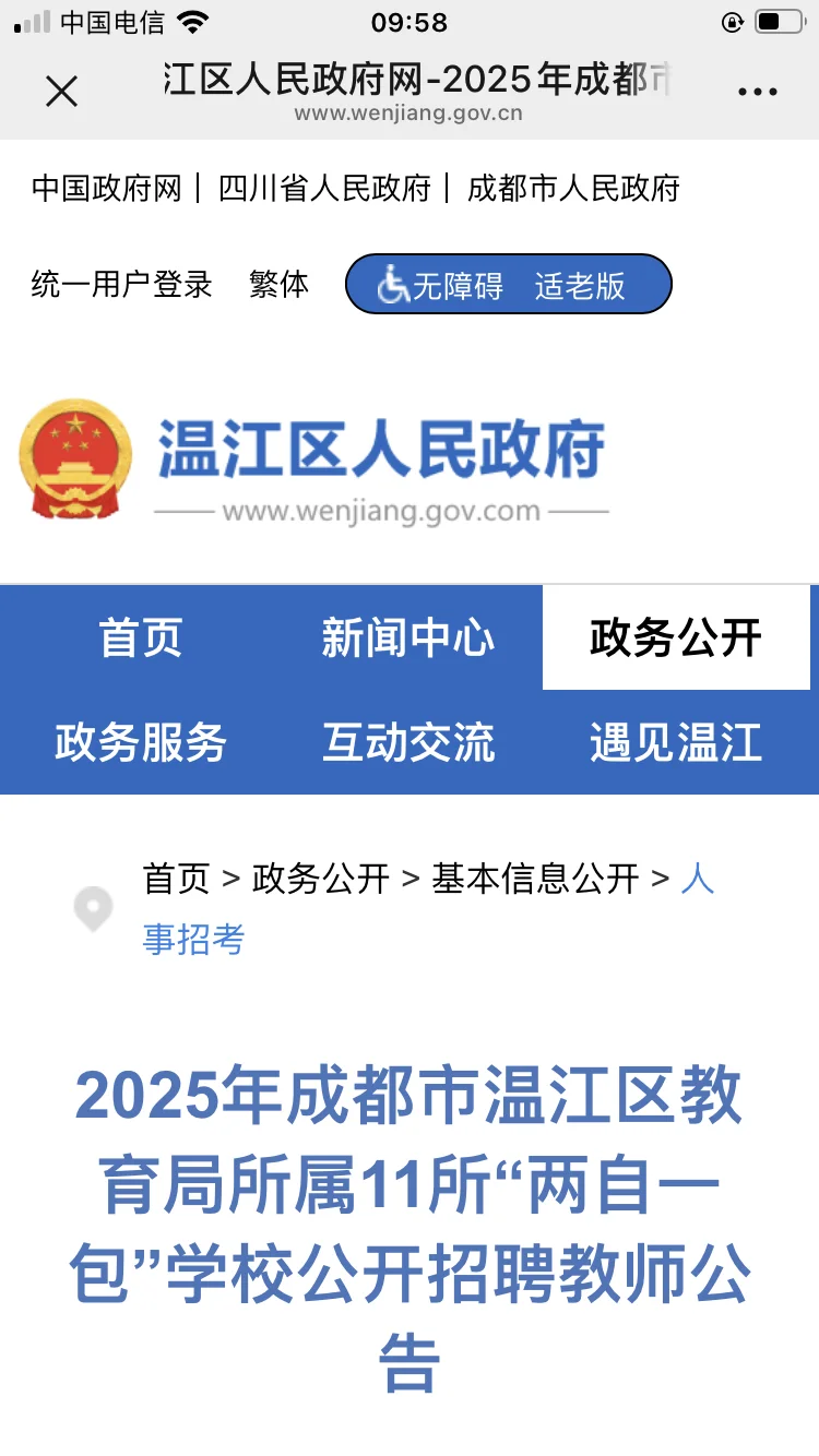 2025年成都市温江区11所两自一包公招已出