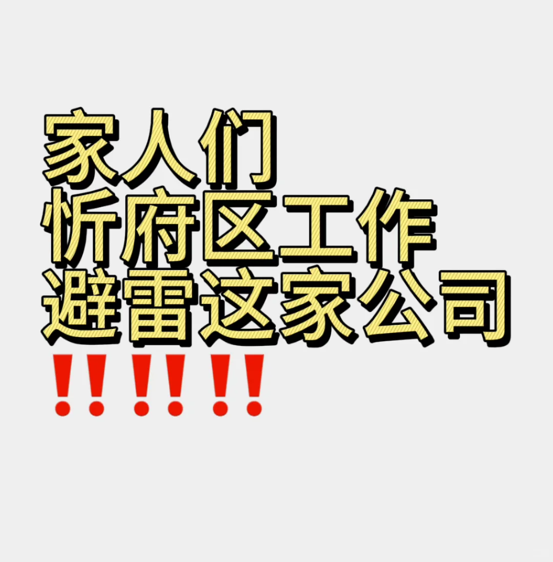 忻府区找工作的避雷啦‼️