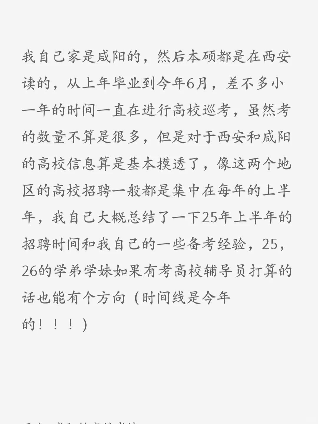 硕士进高校，（西安—咸阳）我的巡考经验