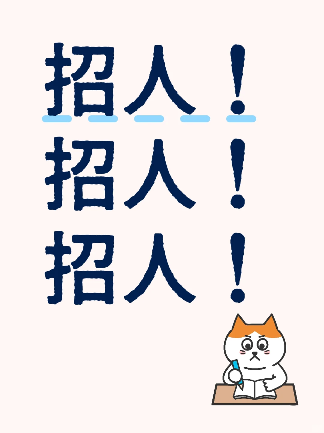 好工作来了！招人！招人！