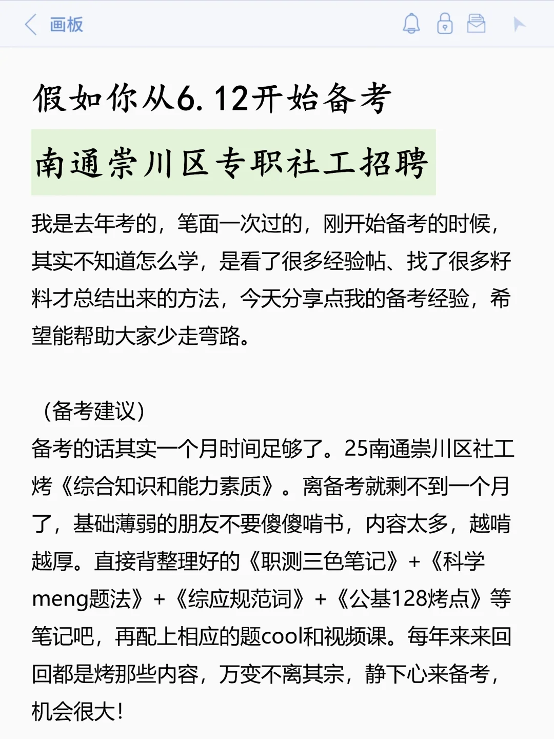 假如你从6.12开始备考南通崇川区社区招聘…
