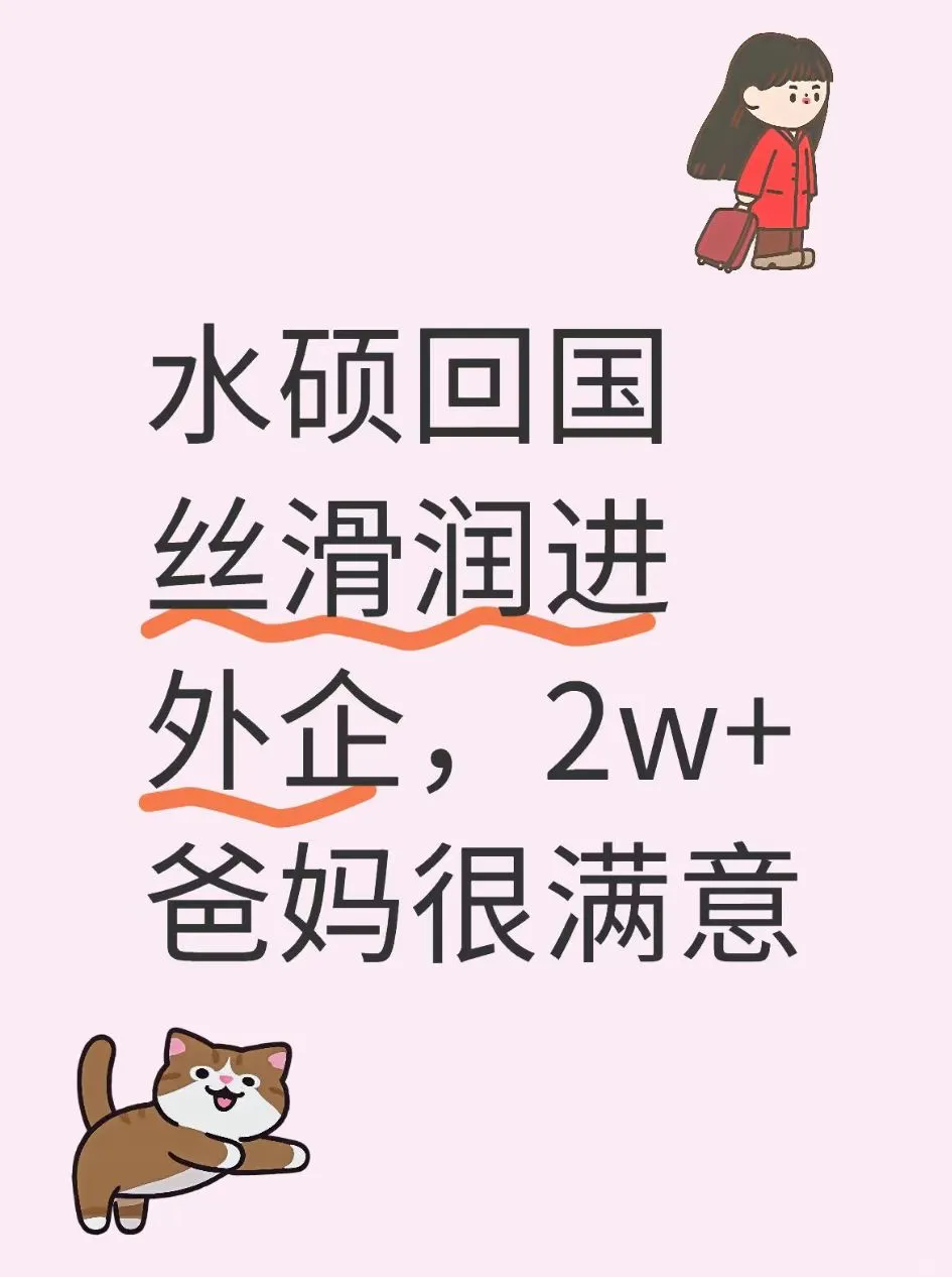 水硕回国丝滑润进外企，2w+爸妈很满意