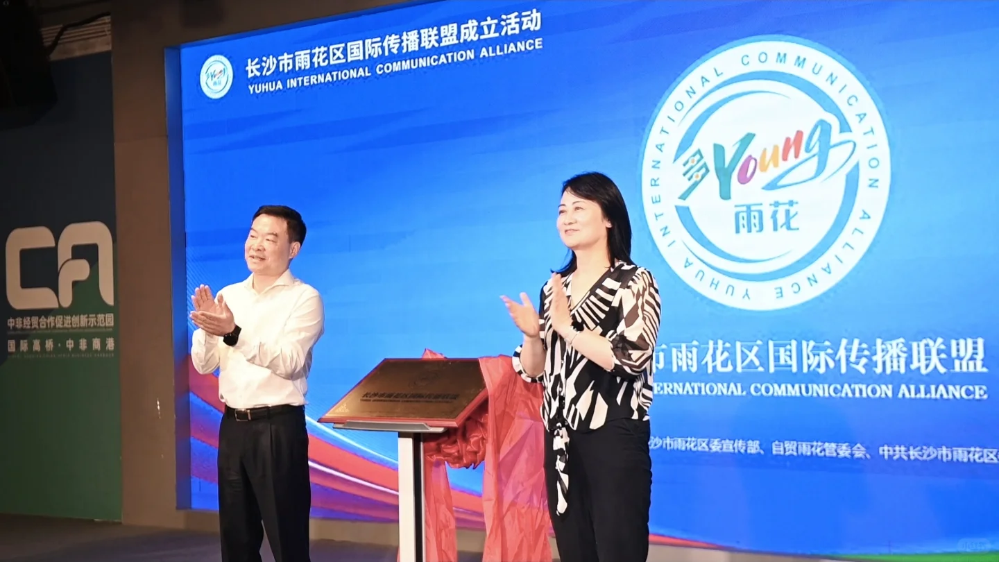 长沙市雨花区国际传播联盟成立