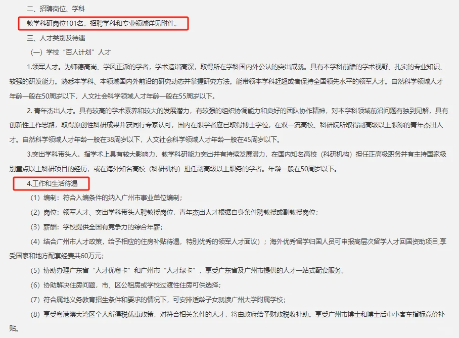 25广东广州大学高层次人才招聘101人公告