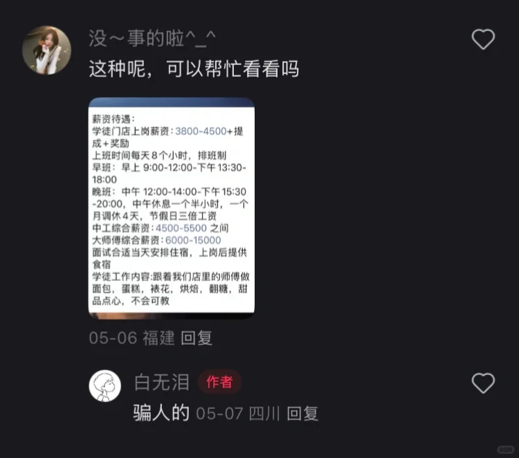 凡烘焙招聘早九晚六的，都是诈骗