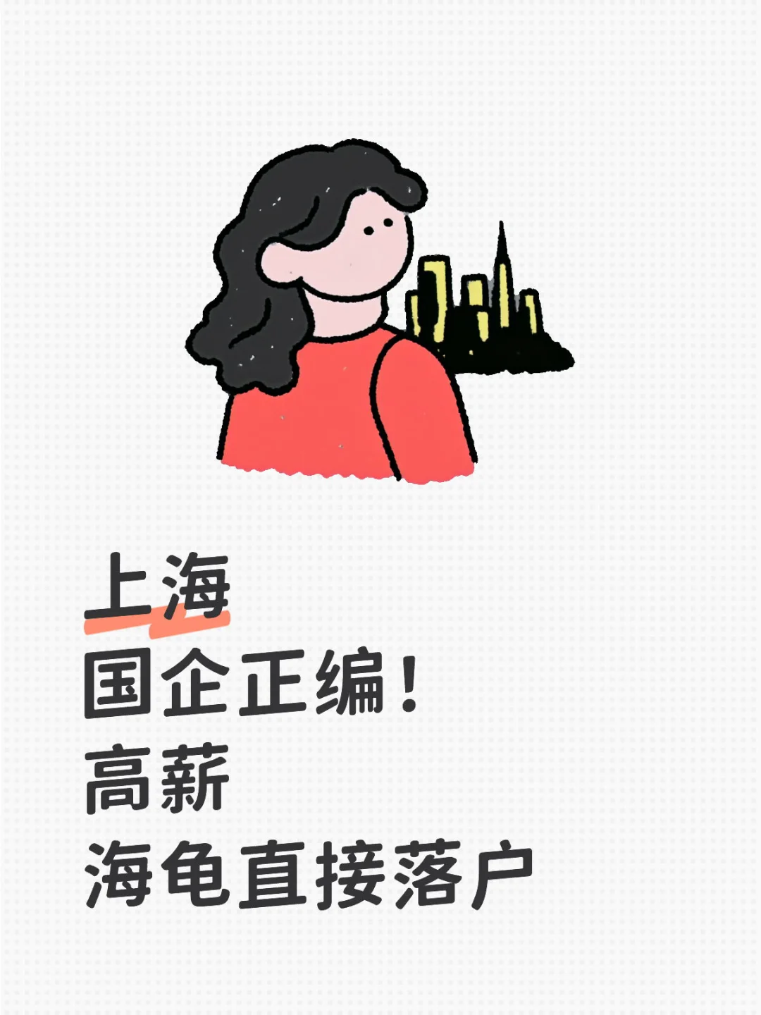 上海 国企急聘！ 正编 高薪