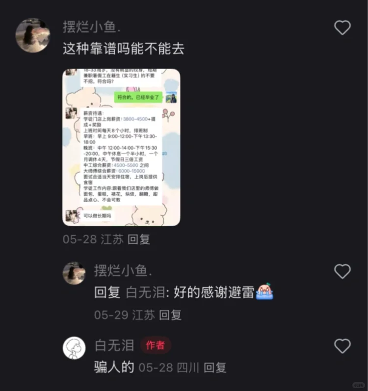 凡烘焙招聘早九晚六的，都是诈骗
