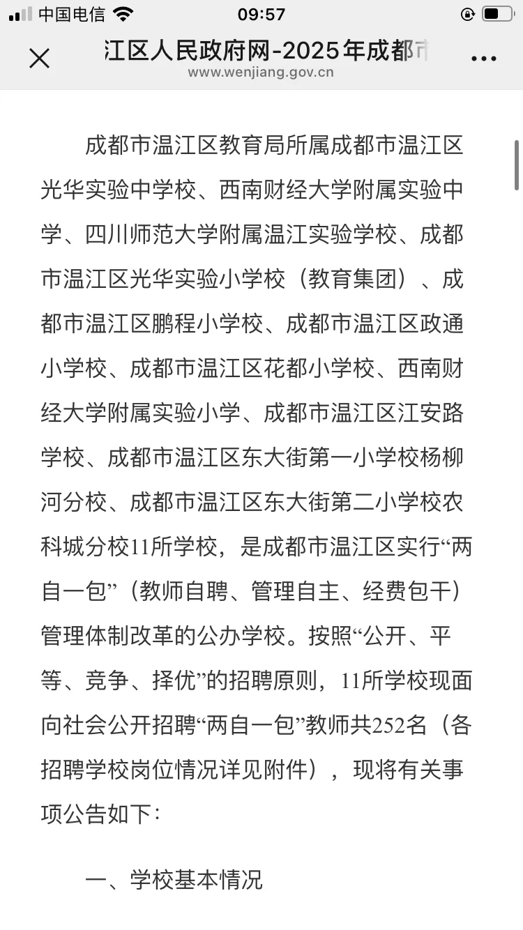 2025年成都市温江区11所两自一包公招已出