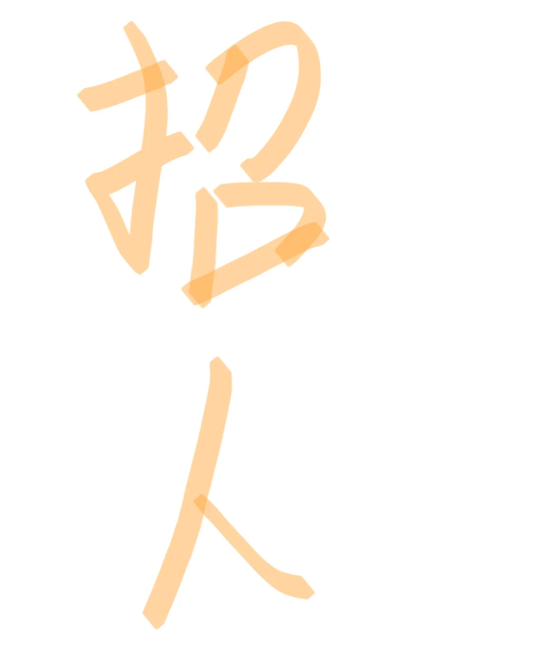 一起努力！一起加油！招人！